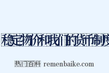 稳定物价和我们的货币制度是什么意思的图片
